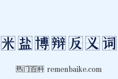 米盐博辩反义词是什么意思的图片
